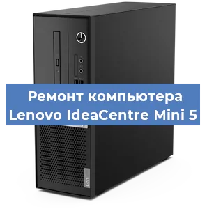 Замена ssd жесткого диска на компьютере Lenovo IdeaCentre Mini 5 в Самаре